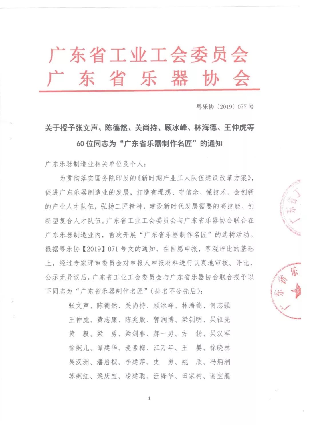 廣東省工業(yè)工會(huì)委員會(huì)首次與廣東省樂器協(xié)會(huì)聯(lián)合選樹60位“廣東省樂器制作名匠” (1)