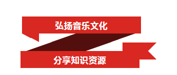 弘揚(yáng)音樂文化  分享知識(shí)資源