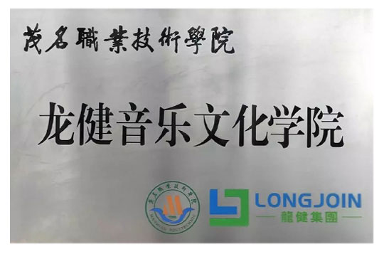 【茂職院/龍健集團】龍健音樂文化學院掛牌成立！